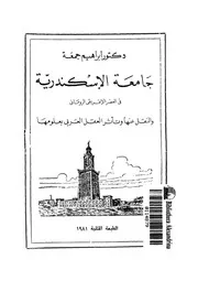 جامعة الإسكندرية في العصر الإغريقى الرومانى والنقل عنها وتأثر