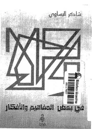 فى بعض المفاهيم والافكار