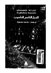 الجيل الخامس للحاسوب