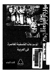 الموسوعات الفلسفية المعاصرة فى العربية