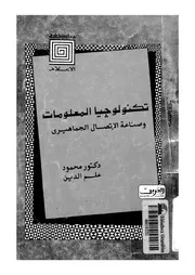 تكنولوجيا المعلومات وصناعة الاتصال الجماهيرى