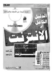 الدليل الكامل الى الانترنت