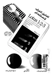 الدليل العربى لاستخدام لوتس 1 2 3