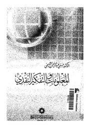 المعلومات والتفكير النقدى