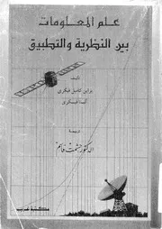 علم المعلومات بين النظرية والتطبيق