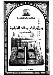 بدائع المخطوطات القرآنية بالاسكندرية مكتبة البلدية مكتبة