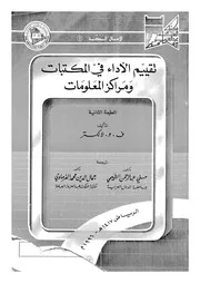 تقييم الاداء فى المكتبات ومراكز المعلومات