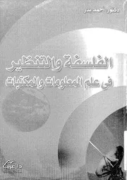 الفلسفة والتنظير فى علم المعلومات والمكتبات