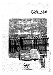 مناهج البحث فى علوم المكتبات