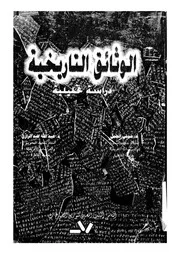 الوثائق التاريخية دراسة تحليلية