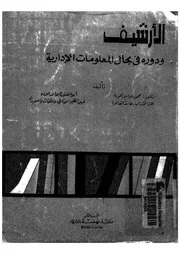 الارشيف ودوره فى مجال المعلومات الادارية