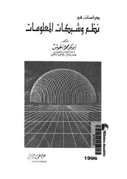 دراسات فى نظم وشبكات المعلومات