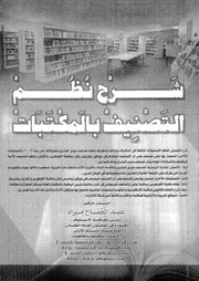 شرح نظم التصنيف بالمكتبات = Explanation of library classification
