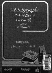 دور الكتب العربية العامة وشبه العامة لبلاد العراق والشام