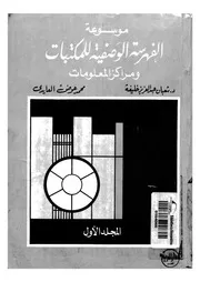 موسوعة الفهرسة الوصفية للمكتبات ومراكز المعلومات