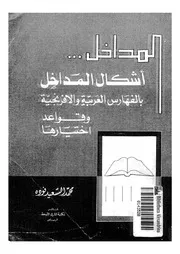 المداخل أشكال المداخل بالفهارس العربية والأجنبية وقواعد اختيارها