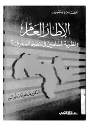 الخطة العربية للتصنيف الاطار العام للخطة ونظرية المسلمين