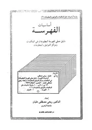 اساسيات الفهرسة دليل عملى لفهرسة المطبوعات فى المكتبات ومراكز