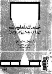 خدمات المعلومات مع اشارة خاصة الى الاحاطة الجارية