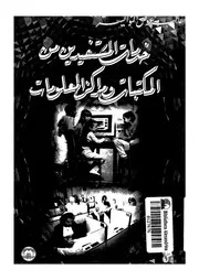 خدمات المستفيدين من المكتبات ومراكز المعلومات