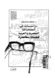 دراسات فى الصحافة المصرية والعربية قضايا معاصرة