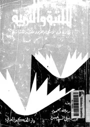 المكتبة والتربية دراسة فى الاستخدام التربوى للكتب والمكتبات