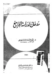 مدخل لدراسة المراجع