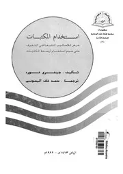 استخدام المكتبات عرض للاساليب المتبعة فى التعرف على حجم استخدام