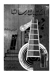 المكتبات ورسالتها