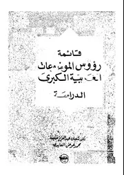 قائمة رؤوس الموضوعات العربية