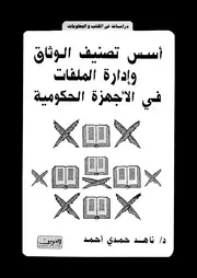اسس تصنيف الوثائق وادارة الملفات فى الاجهزة الحكومية