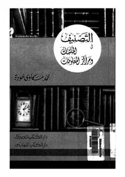 التصنيف في المكتبات ومراكز المعلومات مواجهة صريحة للمشكلات