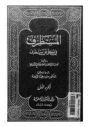 المستطرف فى كل فن مستظرف