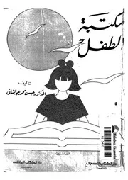 مكتبة الطفل