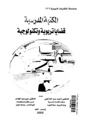 المكتبات المدرسية بين التطورات التربوية والتكنولوجية المعاصرة