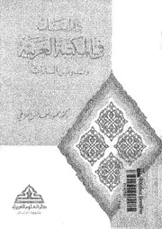 دراسات فى المكتبة العربية وتدوين التراث