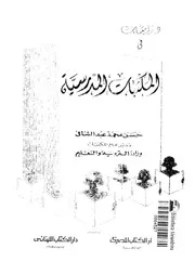 دراسات فى المكتبات المدرسية
