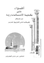 أضواء على مكتبة الإسكندرية من خلال إطلالة على التاريخ القديم