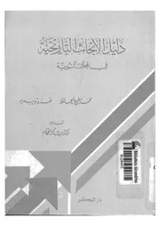 دليل الابحاث التاريخية فى المجلات السورية