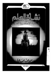 نشاة العلم فى مكتبة الاسكندرية القديمة