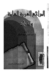 المراجع العربية العامة والتراث