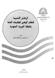 الركائز الاساسية للنظام الوطنى للمكتبات العامة بالمملكة العربية