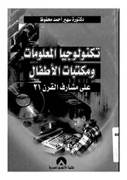 تكنولوجيا المعلومات ومكتبات الاطفال علي مشارف القرن 21