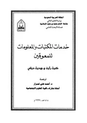 خدمات المكتبات والمعلومات للمعوقين