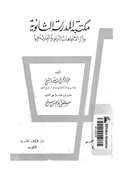 مكتبة المدرسة الثانوية وأثر الاتجاهات التربوية الحديثة عليها
