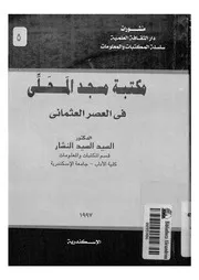 مكتبة مسجد المحلى فى العصر العثمانى