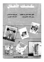 مكتبات الاطفال