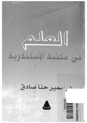 العلم فى مكتبة الاسكندرية