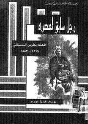 رجل سابق لعصره المعلم بطرس البستانى 1819 1883