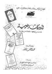 الدوريات العربية لمحات من تاريخها منتخبات من نوادرها